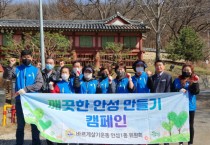 [안성시]  안성1동, 청렴실천 다짐 및 봄맞이 환경캠페인 실시   -경기티비종합뉴스-