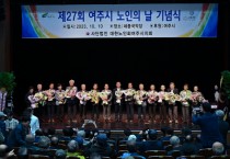 [경기티비종합뉴스] 『여주시 제27회 노인의 날 기념식 성료』