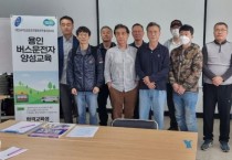 [용인특례시]  버스 운전사 양성 위해 무료 교육   -경기티비종합뉴스-