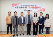 [용인특례시의회]  의원연구단체 ｢스타트업 101｣, 연구 용역 중간보고회 개최   -경기티비종합뉴스-