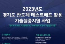경기도, 소부장 등 반도체 3대 취약 분야 기술 실증에 7억 500만 원 지원   -경기티비종합뉴스-