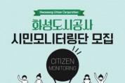 [화성도시공사]   2023년 시민 모니터링단 모집   -경기티비종합뉴스-