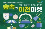 [경기티비종합뉴스]  이천시  ‘숲속의 이천마켓’9월9일 설봉공원서 개최