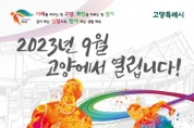 [경기티비종합뉴스]  경기도, 15~17일 ‘제34회 경기도생활체육대축전 2023 고양’ 개최