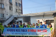 [용인특례시]  마북동 지역사회보장협의체, 독거어르신 주거환경개선 나서   -경기티비종합뉴스-