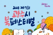 [경기티비종합뉴스] 광주시, 2023 제7회 북 페스티벌 개최