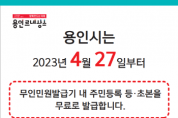 [용인특례시]  27일부터 무인민원발급기 등·초본 수수료 무료   -경기티비종합뉴스-