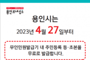 [용인특례시]  27일부터 무인민원발급기 등·초본 수수료 무료   -경기티비종합뉴스-