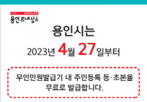 [용인특례시]  27일부터 무인민원발급기 등·초본 수수료 무료   -경기티비종합뉴스-