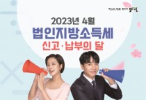 [양평군]  4월 법인지방소득세 신고·납부기간 운영합니다    -경기티비종합뉴스-