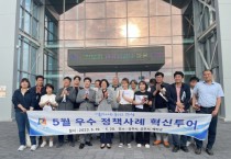 [안성시]  공직자 5월 「우수행정사례 혁신투어」를 다녀오다.   -경기티비종합뉴스-