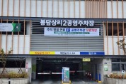 [경기티비종합뉴스] 화성도시공사, 추석맞이 공영주차장 49개소 무료개방