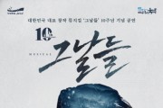 [경기티비종합뉴스] 안성맞춤아트홀, 안성맞춤 남사당 바우덕이 축제 맞이 뮤지컬 <그날들> 개최