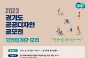 경기도, 제17회 ‘공공디자인 공모전’ 국민평가단 20명 모집   -경기티비종합뉴스-