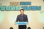 [경기티비종합뉴스] 화성시, 2023년 청년의 날 기념행사 성료