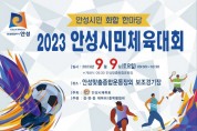 [경기티비종합뉴스]  안성시민 화합 한마당, “2023 안성시민체육대회 개최”