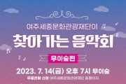 [여주세종문화관광재단]  2023   찾아가는 음악회 - 무이숲편   -경기티비종합뉴스-