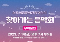 [여주세종문화관광재단]  2023   찾아가는 음악회 - 무이숲편   -경기티비종합뉴스-