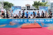 [안성시]  구 백성초 내 국민체육센터 건립사업 기공식 개최   -경기티비종합뉴스-