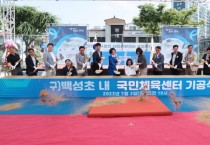 [안성시]  구 백성초 내 국민체육센터 건립사업 기공식 개최   -경기티비종합뉴스-