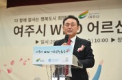 [여주시]   WHO 어르신친화도시 가입 인증 선포식 개최   -경기티비종합뉴스-
