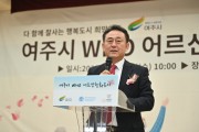[여주시]   WHO 어르신친화도시 가입 인증 선포식 개최   -경기티비종합뉴스-