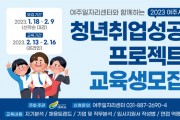 [여주시]  2023 청년 취업성공 프로젝트 교육생 모집   -경기티비종합뉴스-