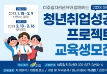 [여주시]  2023 청년 취업성공 프로젝트 교육생 모집   -경기티비종합뉴스-