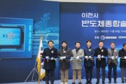 [경기티비종합뉴스]  경기도 한국세라믹기술원 반도체종합솔루션센터 이천에 개소…경기도 반도체 기반 조성