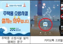[용인소방서]  ‘주택용 소방시설’ 설치 캠페인…카톡 프로필 사진 바꾸며 화재 예방 의지 담아  -경기티비종합뉴스-