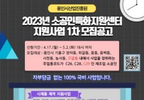 [용인시산업진흥원]   2023년 소공인특화지원센터  지원사업 1차 참여기업 모집   -경기티비종합뉴스-