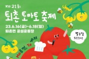 [광주시]  4년만에 열리는 퇴촌 토마토축제 16일 개막식   -경기티비종합뉴스-