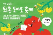 [광주시]  4년만에 열리는 퇴촌 토마토축제 16일 개막식   -경기티비종합뉴스-