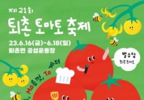 [광주시]  4년만에 열리는 퇴촌 토마토축제 16일 개막식   -경기티비종합뉴스-
