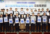 [경기도]  김동연 “경기북부특별자치도는 대한민국 발전 원동력. 총선 전 특별법 꼭 통과시켜달라  -경기티비종합뉴스-