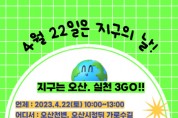 [오산시]  제53회‘지구의 날’맞아 탄소중립 생활 실천 3GO!! 다채로운 행사 열려   -경기티비종합뉴스-