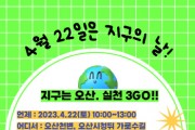 [오산시]  제53회‘지구의 날’맞아 탄소중립 생활 실천 3GO!! 다채로운 행사 열려   -경기티비종합뉴스-