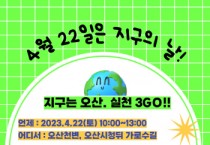 [오산시]  제53회‘지구의 날’맞아 탄소중립 생활 실천 3GO!! 다채로운 행사 열려   -경기티비종합뉴스-