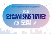 [안성시]   SNS를 함께 만들어 갈 시민 기자단 모집   -경기티비종합뉴스-