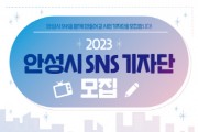[안성시]   SNS를 함께 만들어 갈 시민 기자단 모집   -경기티비종합뉴스-
