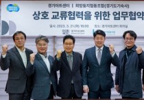 [경기도]  경기도기숙사, 경기아트센터와 상호 교류 업무협약 체결   -경기티비종합뉴스-