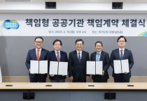 [경기도] 경기주택도시공사 등 4개 공공기관, 1년 책임 목표 경기도와 계약 맺어       -경기티비종합뉴스-