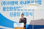 [경기도의회]  김영민 의원, ㈜이랜텍 용인 완장 신공장 착공식 참석  -경기티비종합뉴스-