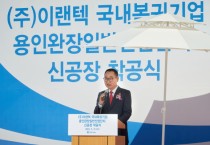 [경기도의회]  김영민 의원, ㈜이랜텍 용인 완장 신공장 착공식 참석  -경기티비종합뉴스-