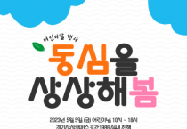 [경기문화재단 ]  경기상상캠퍼스, 「동심을 상상해’봄‘」 실내 개최   -경기티비종합뉴스-