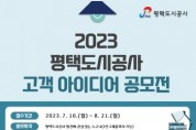 [평택도시공사]  2023년 고객 아이디어 공모전 개최   -경기티비종합뉴스-