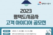[평택도시공사]  2023년 고객 아이디어 공모전 개최   -경기티비종합뉴스-