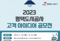 [평택도시공사]  2023년 고객 아이디어 공모전 개최   -경기티비종합뉴스-