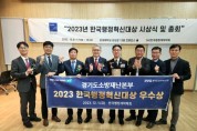 [경기티비종합뉴스] 경기도소방재난본부, 2023 한국행정혁신대상 ‘우수상’ 수상