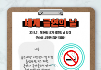 [여주시보건소]  제36회 세계 금연의 날 맞이 굿바이 니코틴! 금연 캠페인 실시  -경기티비종합뉴스-